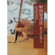 如何寫書法：(觀念心法)+(技術工具)