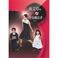曲艾玲的A咖育兒魔法書