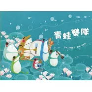 青蛙樂隊