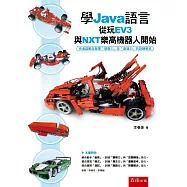學Java語言從玩EV3與NXT樂高機器人開始