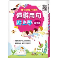 作文資優先修班：遣辭用句超上手