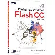 TQC+ Flash動畫設計認證指南 Flash CC