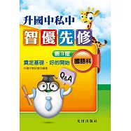 升國中私中智優先修(國語科)第3版