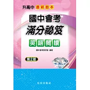 國中會考滿分祕笈(英語閱讀)第2版