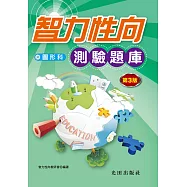 智力性向測驗題庫(圖形科)第3版