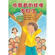 偷聲音的妖怪不見了