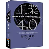 工業4.0：從製造業到「智」造業，下一波產業革命如何顛覆全世界?