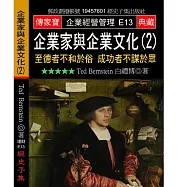 企業家與企業文化(2)至德者不和於俗成功者不謀於眾