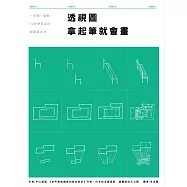 透視圖 拿起筆就會畫：一步驟一圖解，60秒學會設計、繪畫基本功