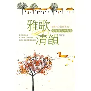 雅歌清韻：吟詩讀文一起來(一書二CD)(修訂版)