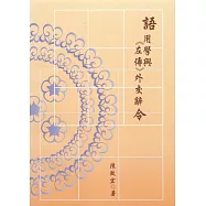 語用學與《左傳》外交辭令