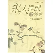 宋人擇調之翹楚：浣溪沙詞調研究