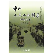 童山人文山水詩集