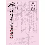 孫子十三篇新解讀