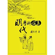 明代學術論集