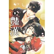 豔漢 9(限定版)