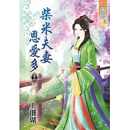 柴米夫妻恩愛多‧卷四(完)