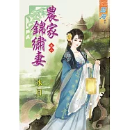 農家錦繡妻‧卷三