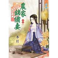 農家錦繡妻‧卷四(完)