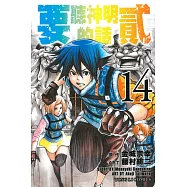 要聽神明的話 貳 14
