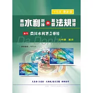農田水利概論與相關法規精修(增修版)