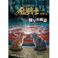 貓戰士外傳之八：棘星的風暴