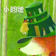 臺灣兒童文學叢書：小問號(附CD、DVD)