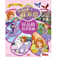 小公主蘇菲亞好品格故事集1(中英雙語對照)