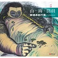 山‧海‧岱員：鄭建昌創作集(1978-2014)