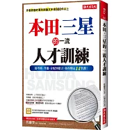 本田.三星的一流人才訓練：從考核、升遷、分配到建言，你得懂這14堂課!