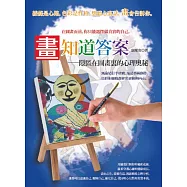 畫知道答案：隱匿在圖畫裏的心理奧秘