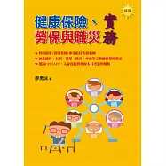 健康保險、勞保與職災實務