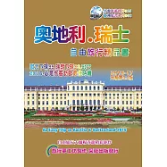 奧地利.瑞士自由旅行精品書(2016~17升級3版)