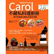 Carol不藏私料理廚房【超值家常年菜版】：新手也能變大廚的100堂必修課