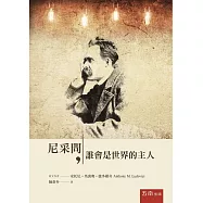 尼采問：誰會是世界的主人