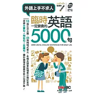 臨時一定要會的英語5000句(口袋書)