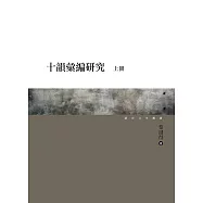 十韻彙編研究(上、下)