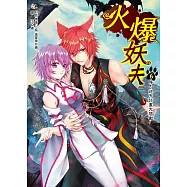 火爆妖夫6：呼!逆天計畫大啟動