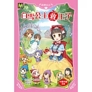 顛覆童話01：白雪公主救王子(中高年級讀本)