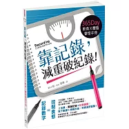 靠記錄，減重破紀錄!：365Day飲食X體脂管理手冊