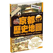 輕鬆讀歷史 8 京都歷史地圖