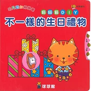 IQ幼兒認知轉轉書：不一樣的生日禮物