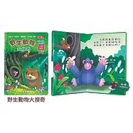幼幼立體翻轉遊戲書 (中英對照)：野生動物大搜奇