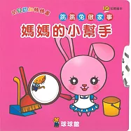 IQ幼兒認知轉轉書：媽媽的小幫手