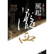 風起隴西：漢中十一天(第一部)(全新封面)