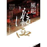 風起隴西：秦嶺的忠誠(第二部)(終)(全新封面)