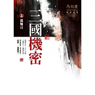 三國機密(上)：龍難日(全新封面)