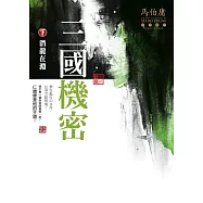 三國機密(下)：潛龍在淵 (全新封面)