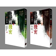 三國機密 上下套書(全新封面)