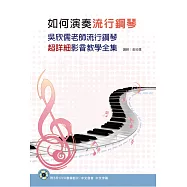 如何演奏流行鋼琴：吳欣儒老師流行鋼琴超詳細影音教學全集套書(6書+6DVD)